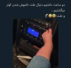 پدری اینیستا بعدی: جق میزدن اون پارو رو دکمه کولر نمیدیدن؟