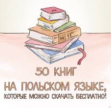 учимся читать на английском для детей книги скачать бесплатно X2f X2f Esli Vy Hotite Svobodno Govorit Na Polskom Yazyke To Pridetsya Prinyat Sleduyushuyu Aksiomu Vy Obyazany Ch Polish Language Gernal Knowledge Language