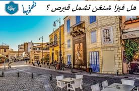 وهو منتجع سياحي تشتهر هذه المدينة بشواطئها الساحرة يشتهر ليل قبرص اليونانية بالجمال أيضا فالمطاعم والفنادق تتميز بالموسيقى. Ù‚Ø¨Ø±Øµ Ø§Ù„ÙŠÙˆÙ†Ø§Ù†ÙŠØ© ÙÙŠØ²Ø§ ÙƒÙ†Ø¬ ÙƒÙˆÙ†Ø¬