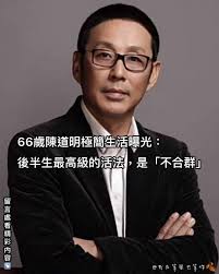 好好再見不談虧欠不負遇見- 66歲陳道明極簡生活曝光：後半生最高級的活法，是「不合群」！（通透） #評論區看完整內容我在等風也等你