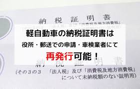 軽自動車の納税証明書を紛失 車検時に必ず必要 再発行はできる 廃車買取のハイシャル