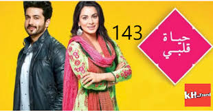كاران بطل مسلسل حياة قلبي. Ù…Ø³Ù„Ø³Ù„ Ø­ÙŠØ§Ø© Ù‚Ù„Ø¨ÙŠ Ø§Ù„Ø­Ù„Ù‚Ø© 143 Ø§Ù„Ø®Ù„ÙŠØ¬ ØªØ±Ù†Ø¯