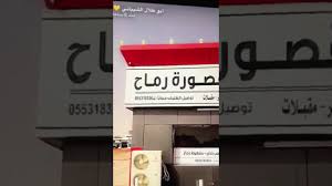 مطاعم مقصورة رماح Youtube
