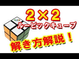 意外と難しい ルービックキューブ２ ２ 解き方解説 youtube ルービックキューブ 意外 意外と