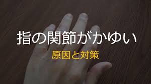 指の関節がかゆい原因と対策 アトピー 治療 関節