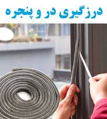 درز گیر پنجره از کجا بخرم؟