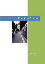 Δο μάηε m 1=4κg και m 2 =1kg Fysikh A Lykeioy Boh8hma Anastasakhs Pdf In Search Of Physics