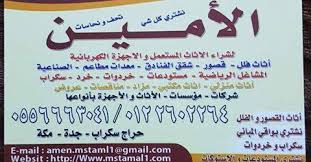 شراء مستعمل اجهزه اثاث فلل قصور معدات مطاعم مصانع سكراب حراج جده مكه Publicacoes Facebook