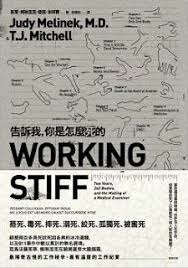 告訴我 你是怎麼死的 直視死亡的真面目 外科失樂園 working stiff books mitchell