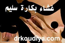المهبل وغشاء البكارة بالصور أسئلة وأجوبة السبيل إلى صحة أفضل