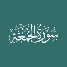 Maybe you would like to learn more about one of these? Surah 62 Al Jumuah Quranonline Net