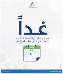 ألتفت أنظار المشتركين في حساب المواطن في المملكة حول الدفعة الجديدة التي تحمل رَقَم 43 التي من المقرر أن يتم نزولها في الشهر الجاري؛ ومن المتعارف عليه أن يوجد موعد ثابت بالنسبة إلي. Ù…ÙˆØ¹Ø¯ ØµØ±Ù Ø­Ø³Ø§Ø¨ Ø§Ù„Ù…ÙˆØ§Ø·Ù† 1439 Ø§Ø³Ù…Ø§Ø¡ Ø§Ù„Ù…Ù‚Ø¨ÙˆÙ„ÙŠÙ† ÙÙŠ Ø­Ø³Ø§Ø¨ Ø§Ù„Ù…ÙˆØ§Ø·Ù† Ø§Ù„Ø¯ÙØ¹Ø© Ø§Ù„Ø«Ø§Ù†ÙŠØ© 2019 Ø£ÙˆØ±Ø§Ù‚