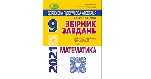 Випускники 2021 року, яким результат зно з математики та/або іноземної мови буде зараховано як результат за дпа, складають тестування відповідно до програми, за якою вони цей предмет. Dpa 2021 Zbirnik Zavdan Dlya Atestacijnih Pismovih Robit Z Matematiki 9 Klas Geneza Ister