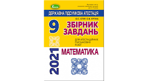 Правила здачі дпа змінилися в січні 2020 року. Dpa 2021 Zbirnik Zavdan Dlya Atestacijnih Pismovih Robit Z Matematiki 9 Klas Geneza Ister