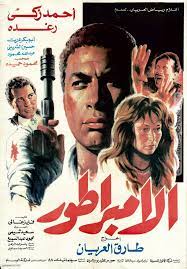 the emperor الامبراطور egyptian movies old film posters old movie poster