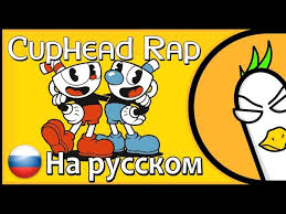 скачать музыку Bendy And The Ink Machine на русском Rus Cover Cuphead Rap By Jt Music Na Russkom Youtube