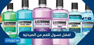 افضل غسول للفم من الصيدليه موقع محتويات