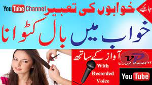 Khawab Ki Tabeer Khwab Mein Balo Ka Katna Dream Interpretation In Islam Youtube