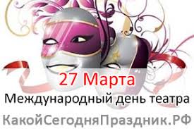 Народные традиции и приметы даты — в нашем материале. Mezhdunarodnyj Den Teatra World Theatre Day 27 Marta Kakoj Segodnya Prazdnik Rf