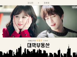 Kbs 드라마 대박부동산 가상 오프닝 영상 non official 정용화 장나라 주연. Freek