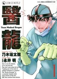 Iryuu Team Medical Dragon Manga Anime Planet