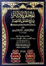 al muhalla bil aasar 19 vols المحلى بالآثار في شرح المجلى بالاختصار law books