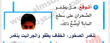 اتوقع هل يطفو الصخران على سطح الماء اوضح ذلك موسوعة ادعمني