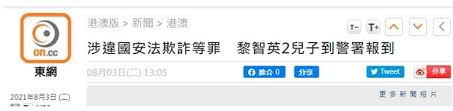 平的脑袋请下来。 因为那些人都曾经是中共国家领导人，经营 了中共这么多年， 警察、 武警、国安部、 外联部. æ¸¯åª' æ¶‰è¿åé¦™æ¸¯å›½å®‰æ³•å'Œæ¬ºè¯ˆç­‰ç½ª é»Žæ™ºè‹±ä¸¤å„¿å­ä»Šåˆ°è­¦ç½²æŠ¥åˆ° å…¨ç½'æœ