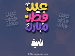 دانيا إدير dania idir أجمل طفلة في الجزائر و في العالم العربي. Ø¥Ø³Ù… Ø¯Ø§Ù†ÙŠØ© Ù…ÙƒØªÙˆØ¨ Ø¹Ù„Ù‰ ØµÙˆØ± ØµØ¨Ø§Ø­ Ø§Ù„Ø®ÙŠØ± Ø¨Ø§Ù„Ø¹Ø±Ø¨ÙŠ