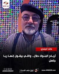 خالد الجندي: أرباح البنوك حلال مش حرام والناس اللي بيقولوا إنها ربا ناس  جاهلة.