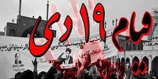 نتیجه تصویری برای بیانات رهبر در سالگرد قیام نوزدهم دی ۹۸ دی