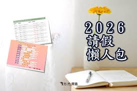 一張圖秒懂「2026行事曆」連假請假懶人包！教師節、小年夜