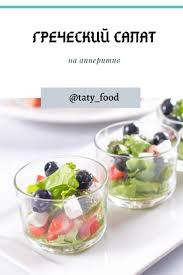 простые и вкусные закуски на праздничный стол с фото Esli Na Prazdnichnyj Stol Vse Ne Pomeshaetsya A Hochetsya Dobavit Svezhih Ovoshej Vyruchit Zakuska V Bokalah Podacha Zak Nedorogie Zakuski Recepty Zakusok Zakuski