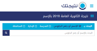 رابط نتيجة الثانوية العامة الدور الثاني 2019 الملاحق بالاسم فقط عبر thanwya.emis.gov.eg Ù†ØªÙŠØ¬ØªÙƒ Ù†ØªÙŠØ¬Ø© Ø§Ù„Ø«Ø§Ù†ÙˆÙŠØ© Ø§Ù„Ø¹Ø§Ù…Ø© 2018 Ø¨Ø§Ù„Ø¥Ø³Ù…