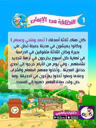قصة بالصور عن النظافة من الإيمان للاطفال تطبيق حكايات بالعربي arabic kids arabic language language