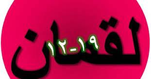 Dan keenam, bersikap sederhana dan bersuara rendah (qs luqman: Bacaan Terjemah Surat Luqman Ayat 12 19 Sakaran