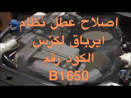 اصلاح عطل ايرباق لكزس كود رقم b1650 youtube