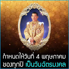 วันที่ 4 พฤษภาคม ของทุกปี เป็นวันฉัตรมงคล (coronation day) ซึ่งเป็นวันคล้ายวันบรมราชาภิเษก มีความเกี่ยวข้องกับพระราชพิธีบรม. à¹€à¸™ à¸­à¸‡à¹ƒà¸™à¸§ à¸™à¸— 4 à¸£à¸–à¸• à¹€à¸Š à¸²à¹€à¸«à¸¡à¸² à¸£à¸–à¸• à¸šà¸²à¸¢à¸žà¸²à¸ª à¸ž à¸—à¸¥ à¸‡ Facebook