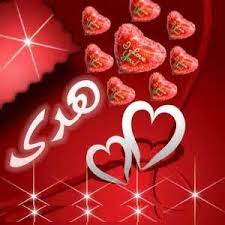 صور اسم هدى من الاسماء الرقيقة للبنات صباح الورد