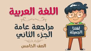 اللغة العربية الصف الخامس المراجعة الجزء الثاني Youtube
