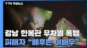 12 갑질 여배우 폭로에 조폭 동원 보복 폭행? Whuupqodg17efm