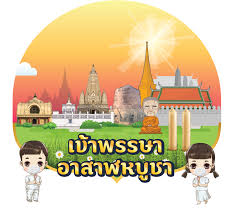 วันสำคัญทางศาสนา วันอาสาฬหบูชา 2564 วันเพ็ญเดือน 8 ตามปฏิทิน. Mohazmr8ew94hm