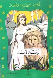 قصة البنت و الأسد سلسلة المكتبة الخضراء Zelda Characters Character Fictional Characters