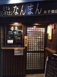 生ラムジンギスカン なんまん 本千葉店 幸羊 Sachiyo 県庁前 ジンギスカン 食べログ