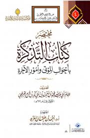 تحميل كتاب مختصر كتاب التذكرة بأحوال الموتى وأمور الآخرة للقرطبي ل د أحمد بن عثمان المزيد Pdf