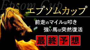 エプソムカップ予想・エプソムカップデータ エプソムカップ週の無料予想がお勧めサイト ※ アルケミスト 毎週無料予想が公開されています。 Nl05fa7cbs4m0m