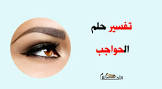 في الاحلام
