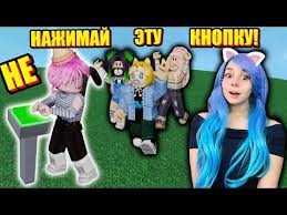 ya nazhala i vsyo slomalos roblox don t press the button youtube joshi koshki lanai