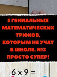 учат в школе учат в школе учат в школе 5 Genialnyh Matematicheskih Tryukov Kotorym Ne Uchat V Shkole 3 Prosto Super Shkola Matematika Tryuk Lajfhak G Shkola Matematicheskie Zadachi Uroki Matematiki