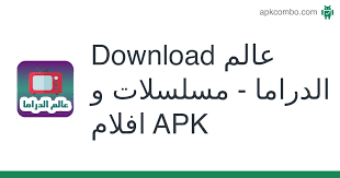 Enjoy the leading arabic streaming service in the world with access to exclusive shahid originals, premieres, new series & arabic movies right after cinema. Ø¹Ø§Ù„Ù… Ø§Ù„Ø¯Ø±Ø§Ù…Ø§ Ù…Ø³Ù„Ø³Ù„Ø§Øª Ùˆ Ø§ÙÙ„Ø§Ù… Apk 4 3 Android App Download